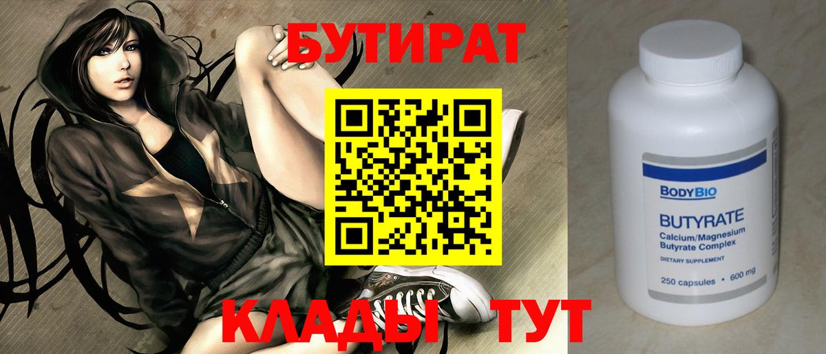 Бутират  Вход с VPN  Борзя  БУТИРАТ бутандиол 